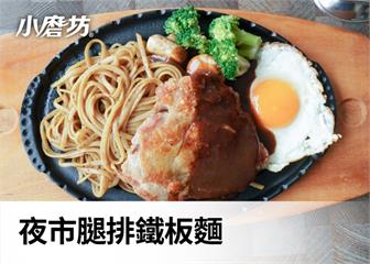 夜市腿排鐵板麵