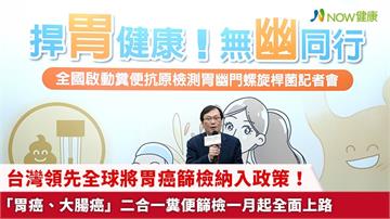 台灣領先全球將胃癌篩檢納入政策！ 「胃癌、大腸癌」二合一糞便篩檢一月起全面上路