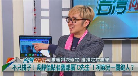 向前行(影)／吳靜怡點名「C先生」未到案！溫朗東質疑：是不是邱昱凱？