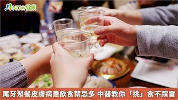 尾牙聚餐皮膚病患飲食禁忌多　中醫教你「挑」食不踩雷