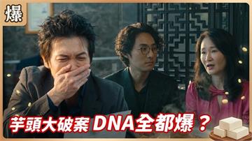 《豆腐媽媽-EP166精彩片段》芋頭大破案 DNA全都爆？