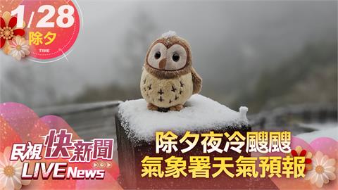 LIVE／寒流發威！除夕夜急凍冷到初一　氣象署15:30最新說明
