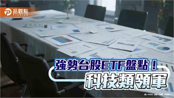 台股ETF十強出列!近3月漲幅16%起跳 一表掌握