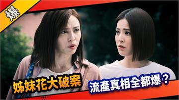 《市井豪門-EP225精采片段》姊妹花大破案  姊妹花真相全都爆？