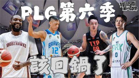 PLG／台籃吃瓜第一品牌｜第六季觀戰重點懶人包 feat.觀眾哪愛看 林力仁