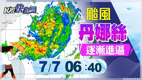 LIVE／丹娜絲持續北進！　氣象署0640記者會最新說明
