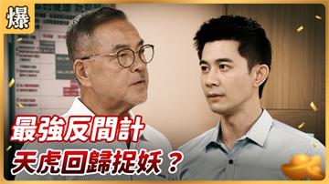 《好運來-EP173精彩片段》最強反間計 天虎回歸捉妖？