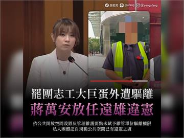 快新聞／罷團志工在大巨蛋外遭遠雄驅離　顏若芳轟：蔣萬安授意大搞戒嚴？