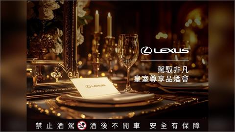 2025 LEXUS【駕馭非凡・皇室尊享品酒會】 帶領車主品味皇室專屬馥郁酒香