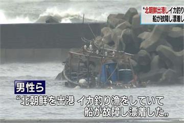 漁船毀損才飄到日本 8位北朝鮮人盼返國