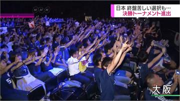 日本驚險晉級16強 球迷慶祝太嗨遭警逮捕