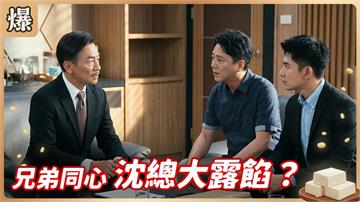 《豆腐媽媽-EP222精彩片段》兄弟同心 沈總大露餡?