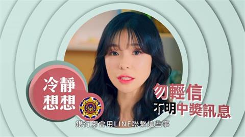 【反詐騙：通知中獎】冷靜想想！轉出去的錢，怎麼可能再轉回來還你？