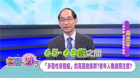 ６５到６８歲民眾　同時有下背痛、腎功能問題、貧血等症狀　可能為多發性骨髓瘤導致