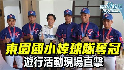 LIVE／振奮人心！東園少棒威廉波特奪冠　北市舉辦雙層巴士遊行現場直擊