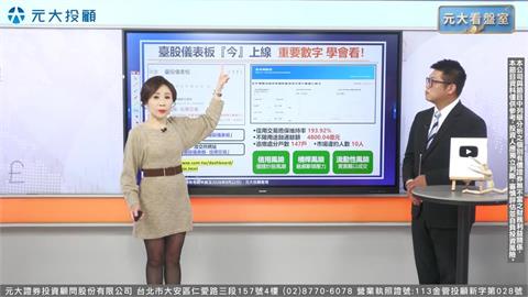元大看盤室/「臺股儀表板」藏數字玄機！外資態度轉積極　報告揭市場風向