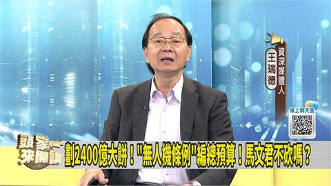 國民黨推2400億無人機條例版本 媒體人：「這人」想藉此翻盤
