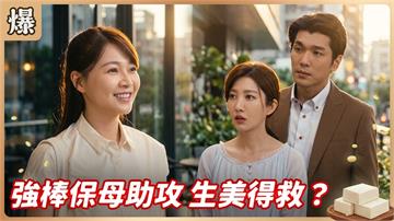 《豆腐媽媽-EP216精彩片段》強棒保母助攻 生美得救？