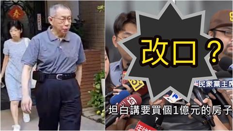 曾喊「1億房買得起」柯文哲改口了？重回羈押狀態「親曝退休俸」網開酸
