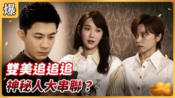 《好運來-EP156精彩片段》雙美追追追 神秘人大串聯？