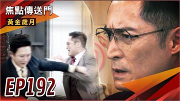 《黃金歲月-EP192精采回顧》監視器畫面公開　萬里想起被害過程？偉方闖別墅撲空　麗君脫險無望！