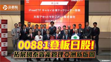 國泰00881化身日股413A！今登日股　成台日首檔跨境連結ETF