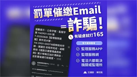 注意！交通罰單催繳電子郵件是詐騙 陳世凱：有疑慮打165反詐專線