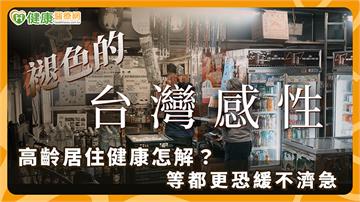 「褪色的台灣感性」　高齡居住健康怎解？等都更恐緩不濟急