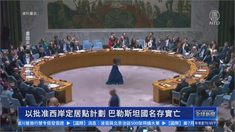 以色列批准約旦河西岸屯墾案　以財長：要消滅巴勒斯坦國