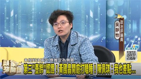 稱"黃國昌睡著"...吳靜怡：蔥群組在罵陳佩琪！