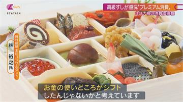 日本疫情下民眾追求高品質體驗 無法出國就吃大餐！ 高級餐廳業績逆勢漲