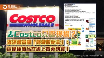 去Costco只逛現場?資深會員曝「隱藏版秘辛」:這幾種商品在線上買更划算!
