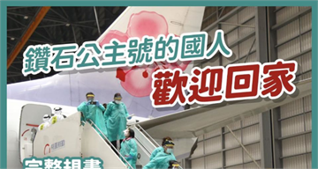 快新聞／「橫濱模式」接回鑽石公主號國人  蔡英文：往後都會堅守嚴謹程序