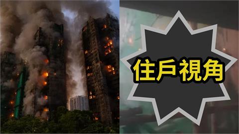 香港大火/宏福苑惡火眼前燃燒!他吸濃煙狂咳秒關窗「住戶第一視角」6秒片瘋傳
