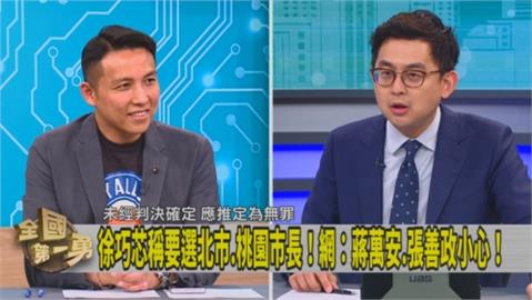 第一勇(影)／罷免後可選市長！徐巧芯指桑罵槐？卓冠廷：意在警告蔣萬安！