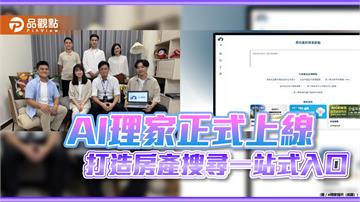 AI理家正式上線！一句話查房市　打造房產資訊搜尋新體驗