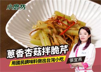 蔥香杏菇拌脆芹｜適合拿來做開胃小菜