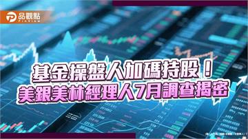 美銀美林經理人7月調查！美日歐股全加碼　減碼科技股