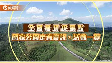 全國最頂級景點 國家公園走春資訊、活動一覽 （北部、離島篇）