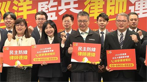 洋流氣勢強！憂假訊息漫天飛　黨部成立2026大選台北律師團