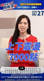 2025下半年台股投資展望 旺季不旺亂多方 評價不貴撐市場