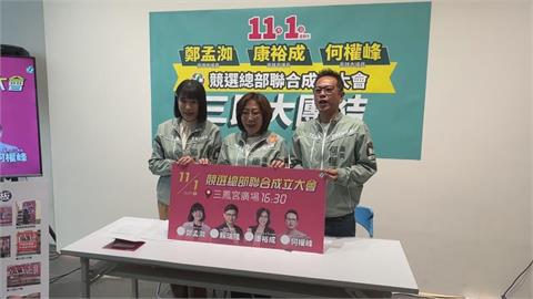 高雄三民3綠選將成立聯合競總　成立大會重磅邀請黃妃開唱
