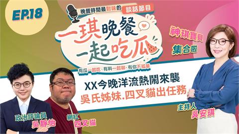 《一琪晚餐》XX今晚洋流熱鬧來襲 吳氏姊妹.四叉貓出任務