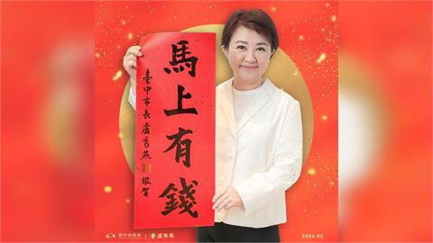 快新聞／盧秀燕春聯硬塞基層！「馬上有錢」超印14萬張　議員批：施政不用心誰要拿