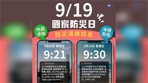 快新聞／本週五上午9:21細胞廣播「國家級警報大響」　模擬強震+海嘯