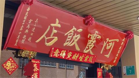 阿霞飯店商標之爭落幕　雙方聲明分業經營