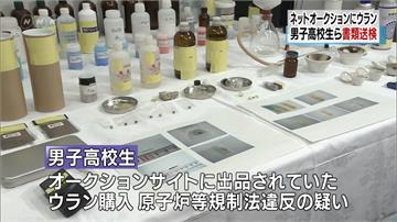 日高中生違法網拍鈾 警將買家4人一同送辦