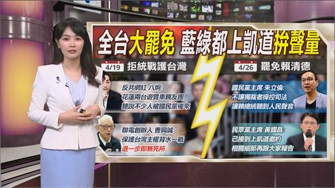 午夜特搜：朱喊「罷免賴清德」　八炯也號召「上凱道拒統戰」