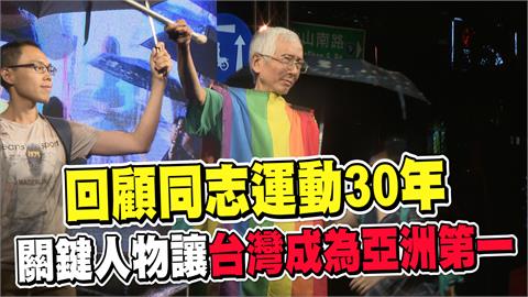 透視新聞／回顧同志運動30年　關鍵人物讓台灣成為亞洲第一