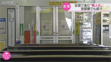 日本無人車站數量日漸增加　如何維持安全便利成課題